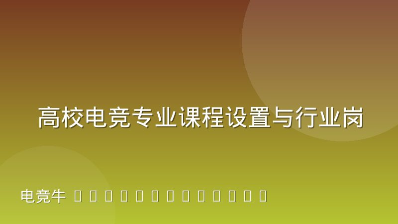 高校电竞专业课程设置与行业岗位需求的错位到底出在哪
