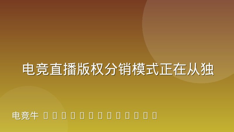 电竞直播版权分销模式正在从独家买断转向分层授权