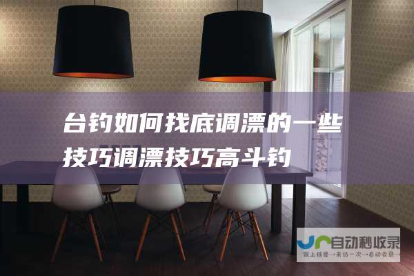 台钓如何找底调漂的一些技巧_调漂技巧_高斗钓鱼