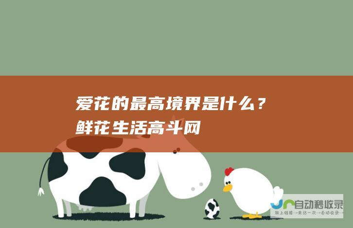 爱花的最高境界是什么？_鲜花生活_高斗网