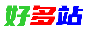 好多站